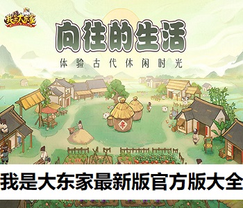我是大東家最新版官方版大全