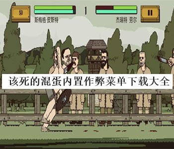 該死的混蛋內(nèi)置作弊菜單下載大全