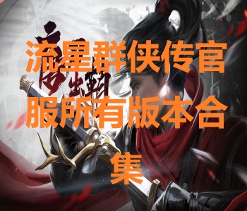 流星群俠傳官服所有版本合集
