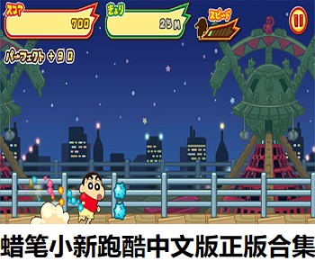 蠟筆小新跑酷中文版正版合集