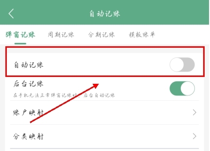 熊猫记账app怎么设置自动记账图片3