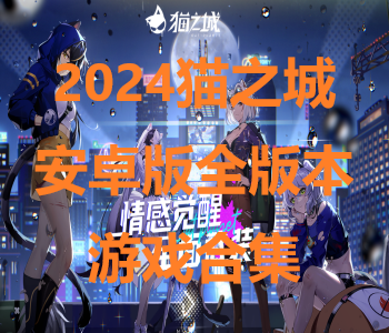 2024貓之城安卓版全版本游戲合集