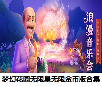 夢(mèng)幻花園無(wú)限星無(wú)限金幣版合集