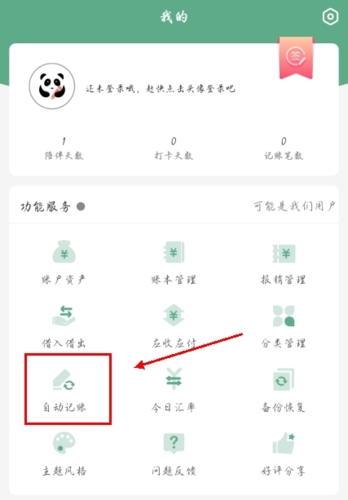 熊猫记账app怎么设置自动记账图片2