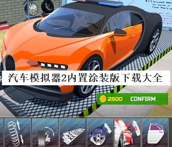 汽車模擬器2內(nèi)置涂裝版下載大全