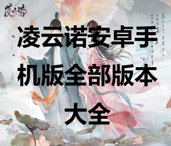 凌云諾安卓手機(jī)版全部版本大全