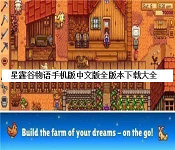 星露谷物語手機(jī)版中文版全版本下載大全