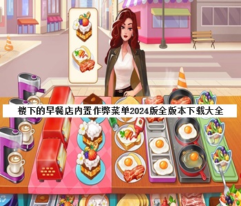 樓下的早餐店內(nèi)置作弊菜單2024版全版本下載大全