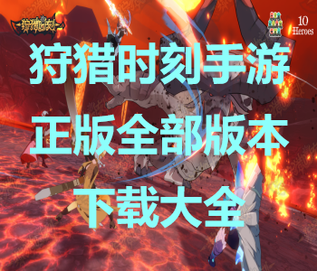 狩獵時(shí)刻手游正版全部版本下載大全