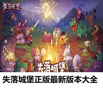 失落城堡正版最新版本大全