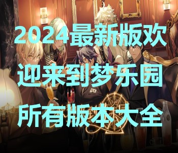 2024最新版歡迎來(lái)到夢(mèng)樂(lè)園所有版本大全