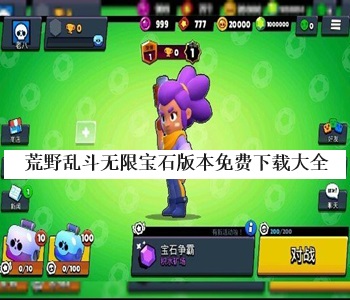 荒野亂斗無限寶石版本免費(fèi)下載大全