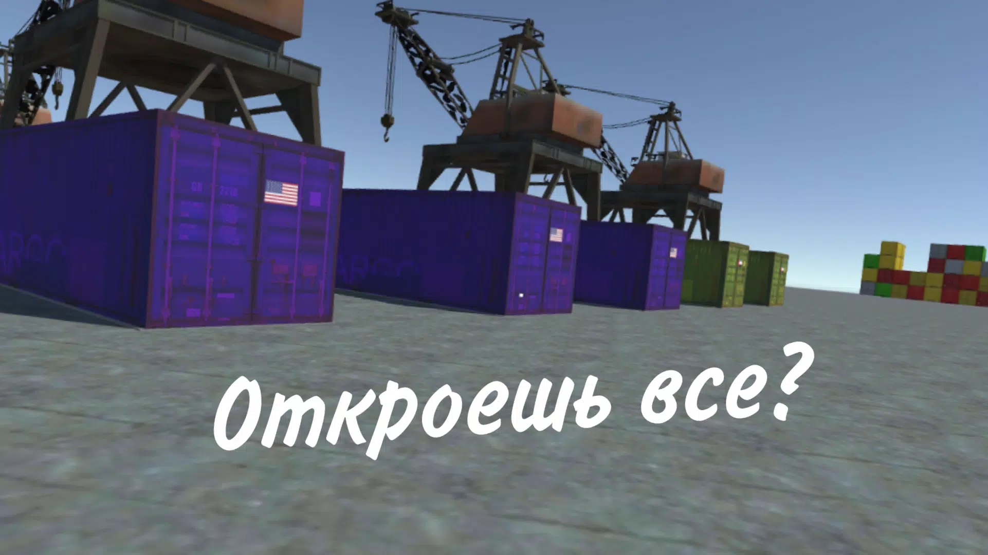 CRMP集裝箱（Открытие Контейнеров）