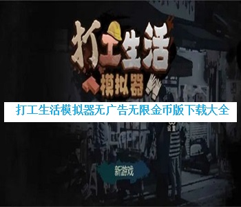 打工生活模擬器無(wú)廣告無(wú)限金幣版下載大全