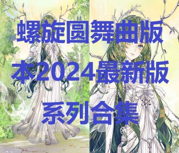 螺旋圓舞曲版本2024最新版系列合集