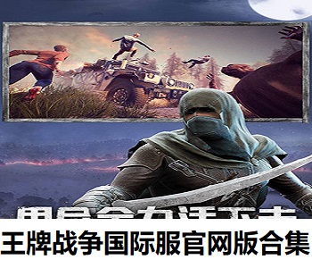 王牌戰(zhàn)爭國際服官網(wǎng)版合集