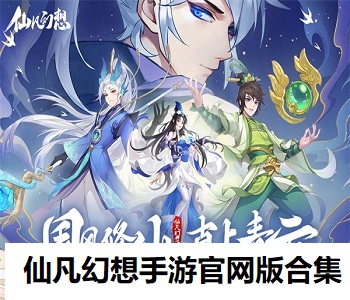 仙凡幻想手游官網(wǎng)版合集