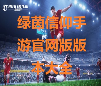 綠茵信仰手游官網(wǎng)版版本大全