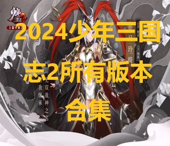 2024少年三國志2所有版本合集