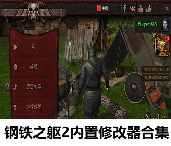 鋼鐵之軀2內(nèi)置修改器合集