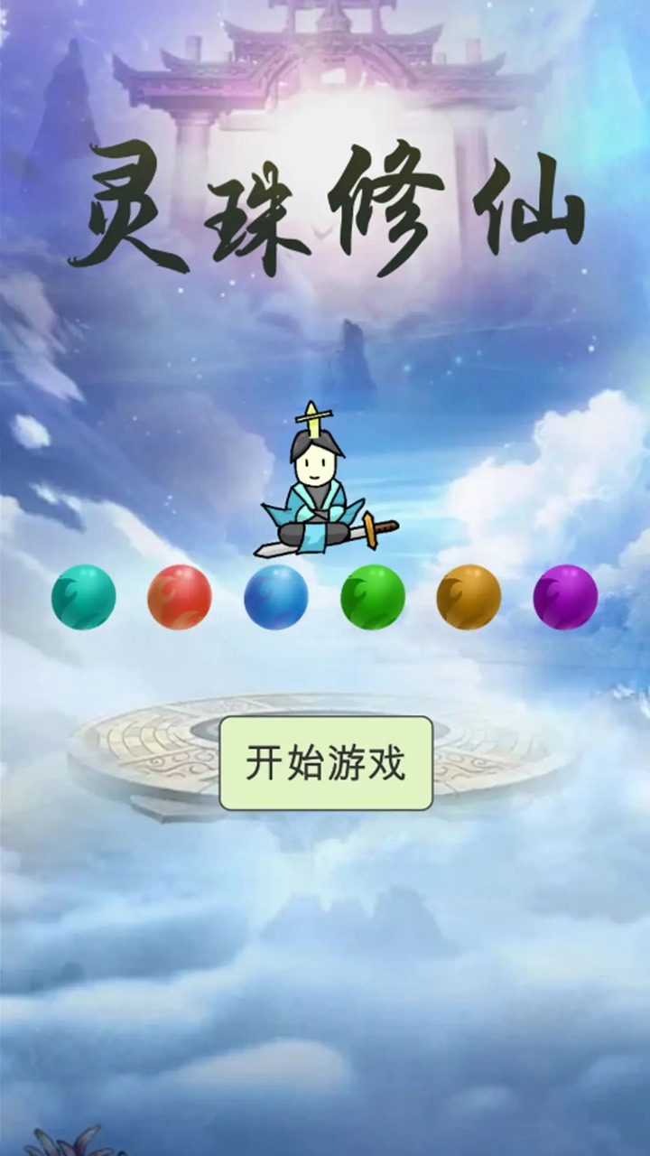 靈珠修仙