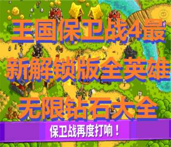 王國保衛(wèi)戰(zhàn)4最新解鎖版全英雄無限鉆石大全