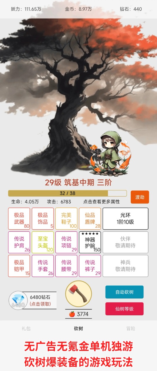 一口氣砍樹尋道游戲