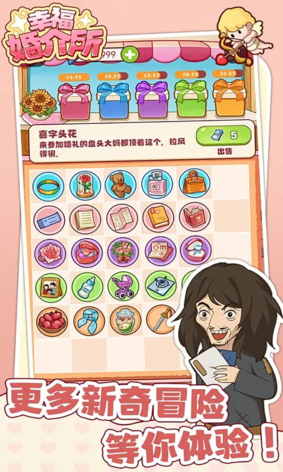 幸福婚介所游戲