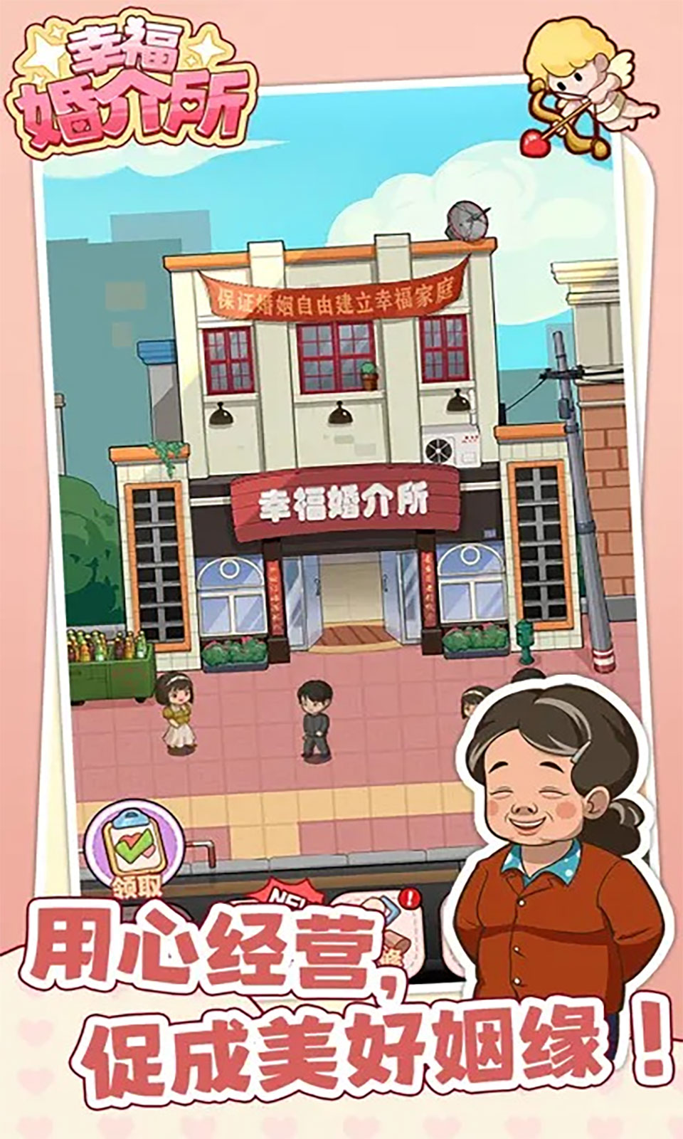 幸福婚介所游戲