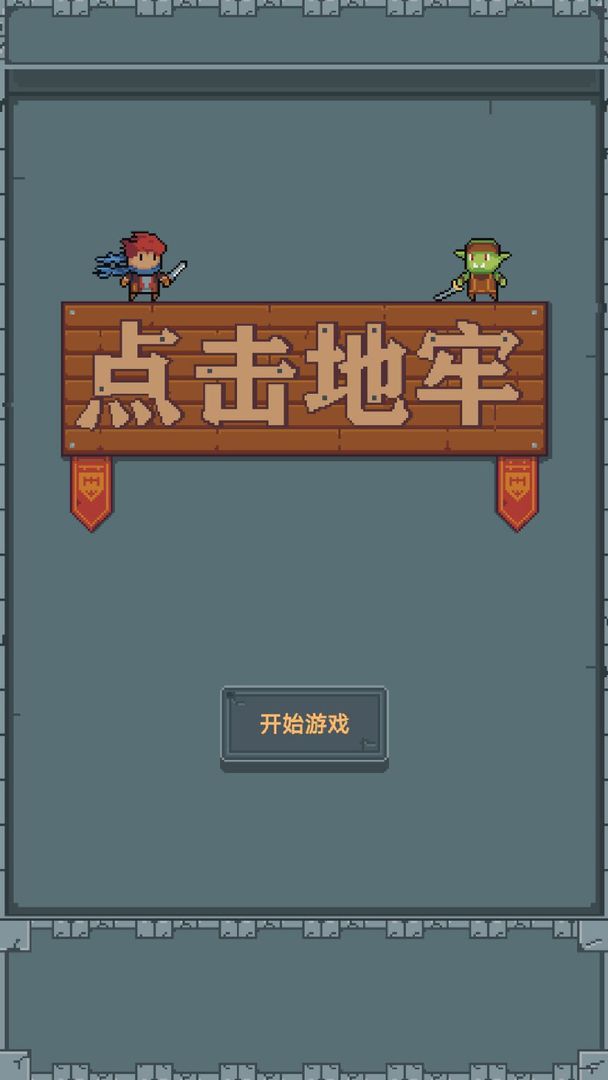 點擊地牢