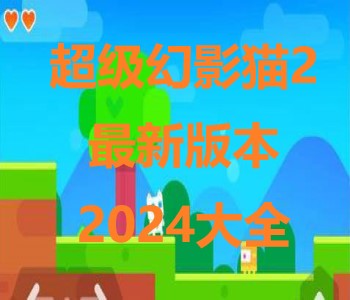 超級幻影貓2最新版本2024大全