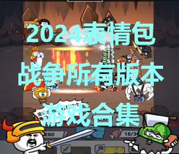 2024表情包戰(zhàn)爭所有版本游戲合集