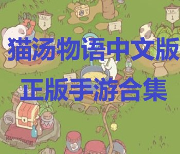貓湯物語中文版正版手游合集