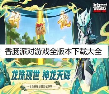 香腸派對游戲全版本下載大全
