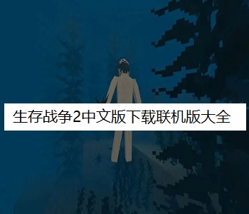 生存戰(zhàn)爭2中文版下載聯(lián)機版大全
