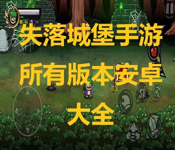 失落城堡手游所有版本安卓大全