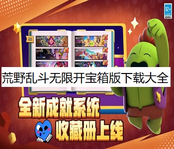 荒野亂斗無限開寶箱版下載大全