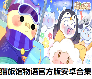 貓旅館物語官方版安卓合集