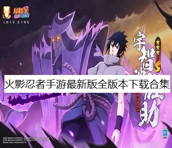 火影忍者手游最新版全版本下載合集