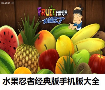 水果忍者經(jīng)典版手機版大全