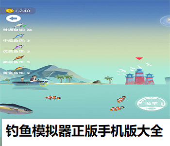 釣魚模擬器正版手機版大全