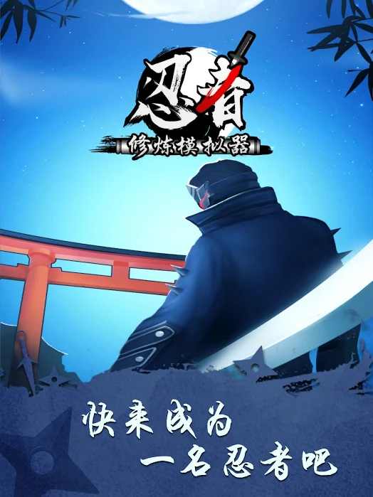 忍者修煉模擬器（Shadow Ninja）