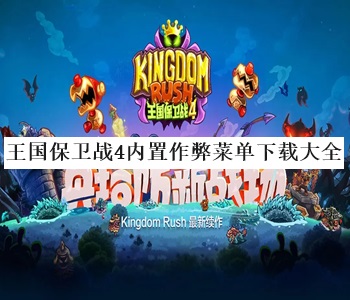 王國保衛(wèi)戰(zhàn)4內(nèi)置作弊菜單下載大全
