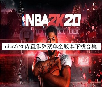 nba2k20内置作弊菜单全版本下载合集