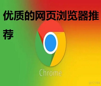 優(yōu)質(zhì)的網(wǎng)頁瀏覽器推薦
