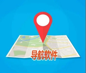 精準度高的導航軟件合集