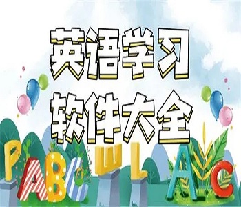 好用的英語學習軟件推薦