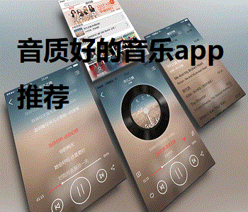 音質(zhì)好的音樂app推薦