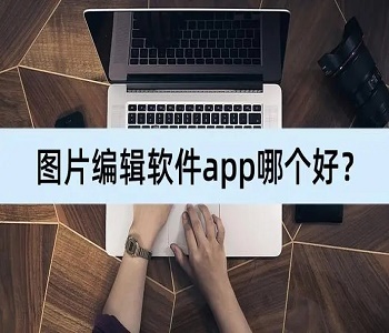 免費的圖片轉(zhuǎn)化app大全