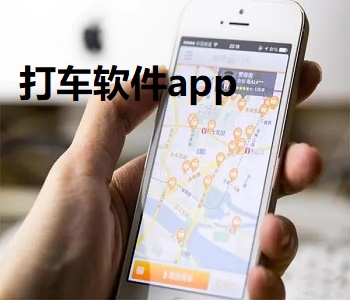 好用的打車軟件推薦
